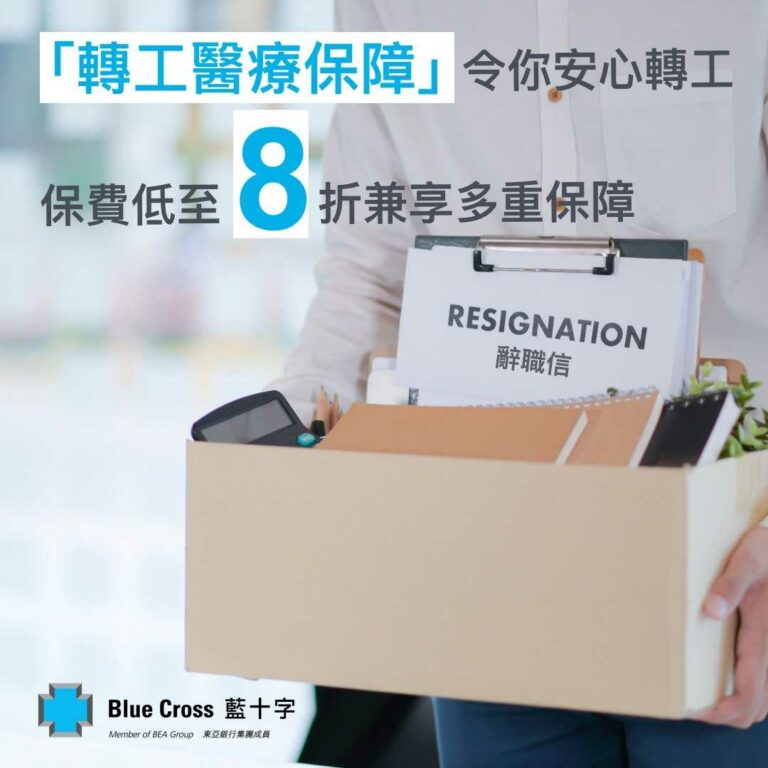轉工醫療保障